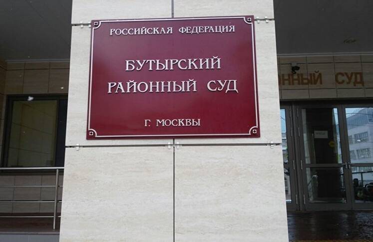 Бутырский районный суд