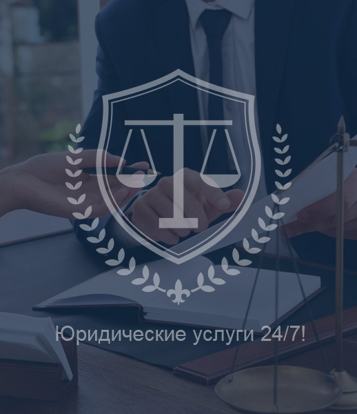 Юридические услуги город Москва